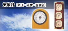 気象計（気圧・温度・湿度計）